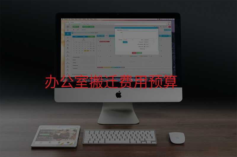 辦公室搬遷費用預算