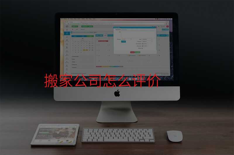 搬家公司怎么評(píng)價(jià)