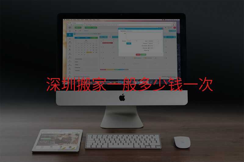 深圳搬家一般多少錢一次