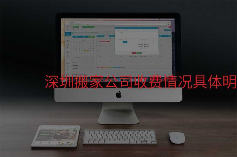 深圳搬家公司收費情況具體明細(xì)