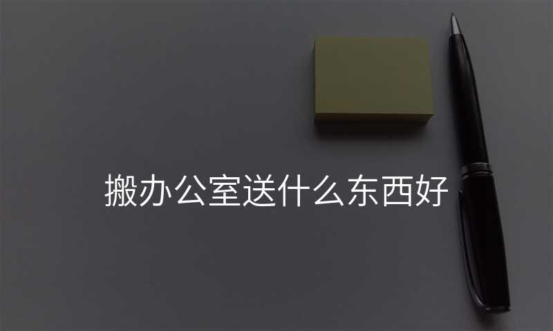 搬辦公室送什么東西好