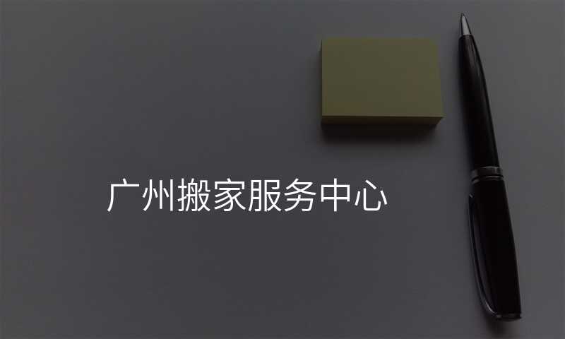 廣州搬家服務中心