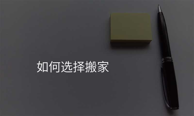 如何選擇搬家