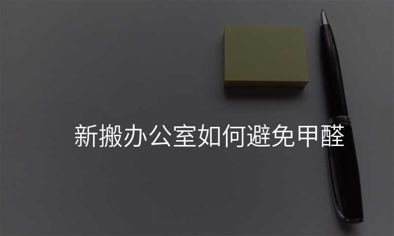 新搬辦公室如何避免甲醛