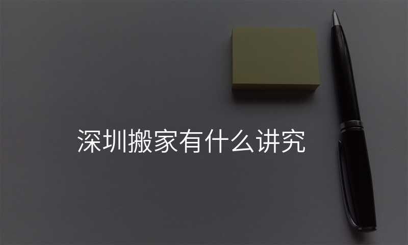 深圳搬家有什么講究