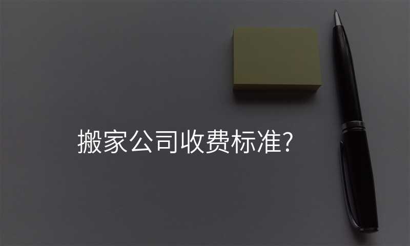 搬家公司收費標準?