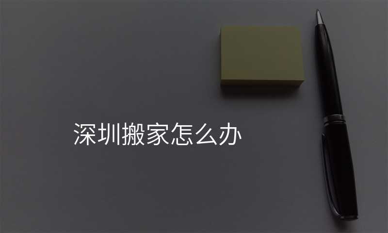 深圳搬家怎么辦