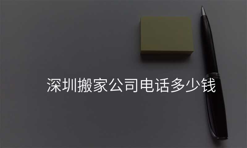 深圳搬家公司電話多少錢