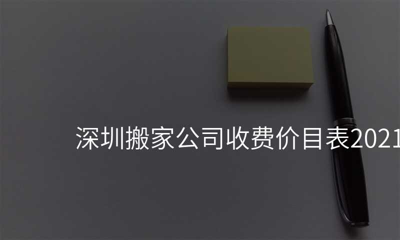 深圳搬家公司收費價目表2021