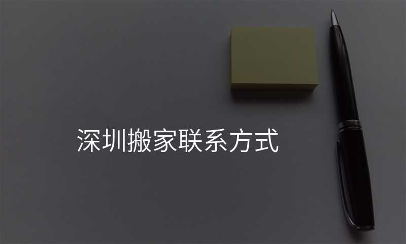 深圳搬家聯系方式