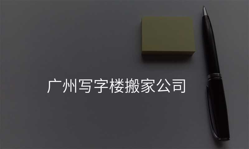 ¹ãÖÝд×ÖÂ¥°á¼Ò¹«Ë¾