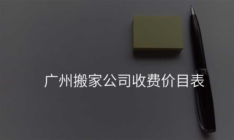 廣州搬家公司收費(fèi)價(jià)目表