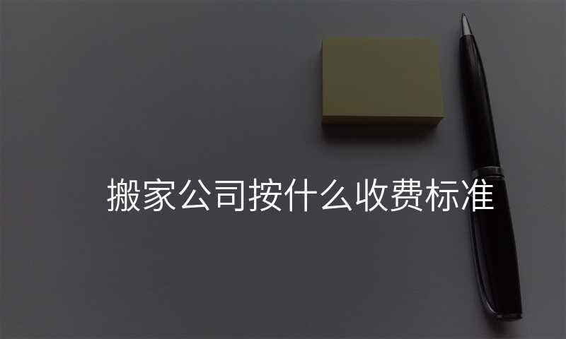 搬家公司按什么收費(fèi)標(biāo)準(zhǔn)