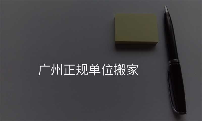 廣州正規單位搬家