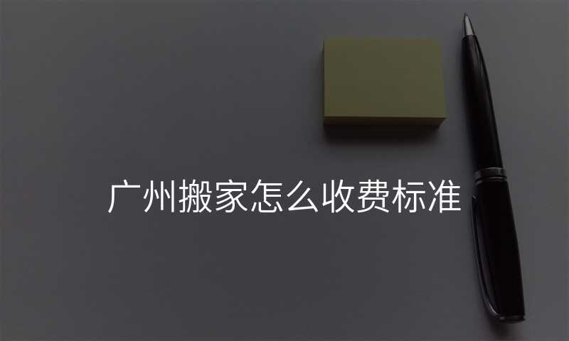 ¹ãÖݰá¼ÒÔõôÊշѱê×¼