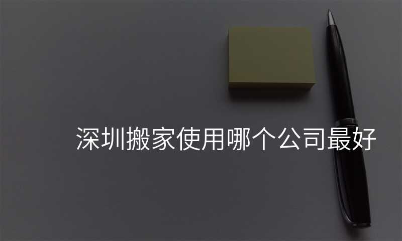 深圳搬家使用哪個公司最好