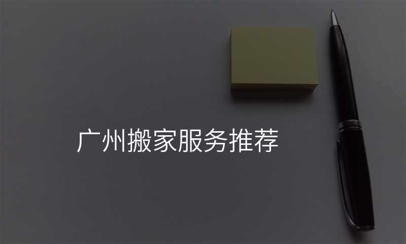 廣州搬家服務推薦