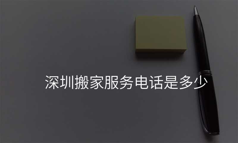 深圳搬家服務電話是多少