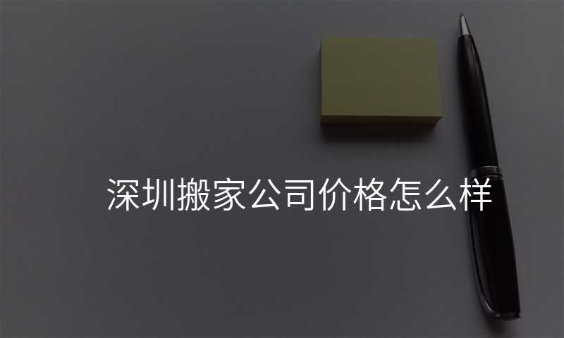 深圳搬家公司價格怎么樣