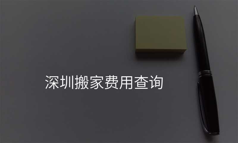 深圳搬家費用查詢