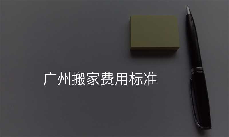 ¹ãÖݰá¼Ò·ÑÓñê×¼