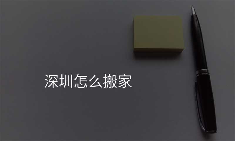 深圳怎么搬家