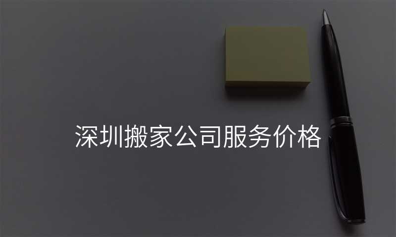 深圳搬家公司服務價格