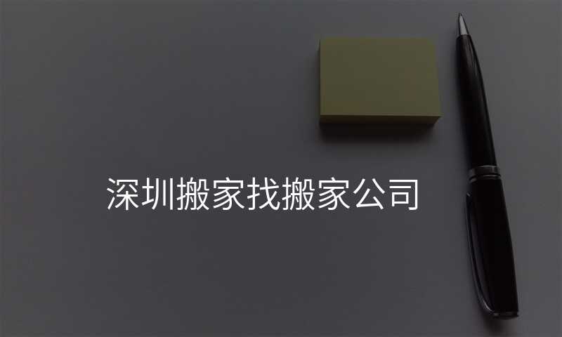 深圳搬家找搬家公司