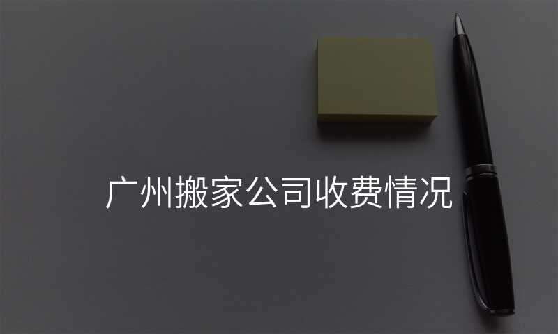廣州搬家公司收費(fèi)情況