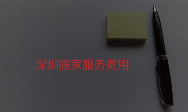 深圳搬家服務(wù)費(fèi)用