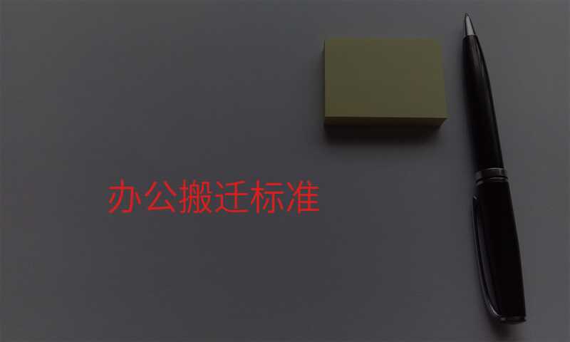 辦公搬遷標準