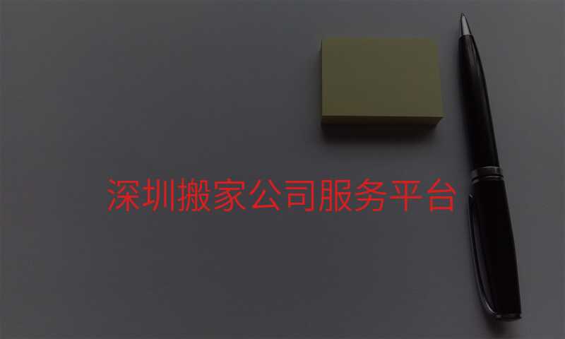 深圳搬家公司服務平臺