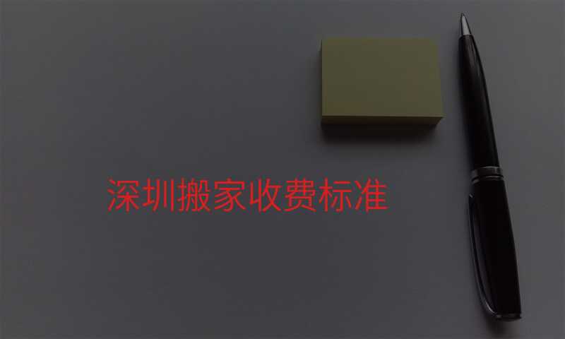 深圳搬家收費標(biāo)準(zhǔn)