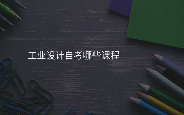 工业设计自考哪些课程