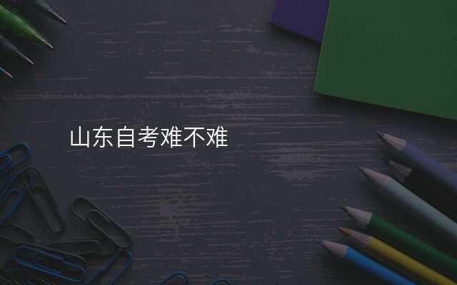 山东自考难不难