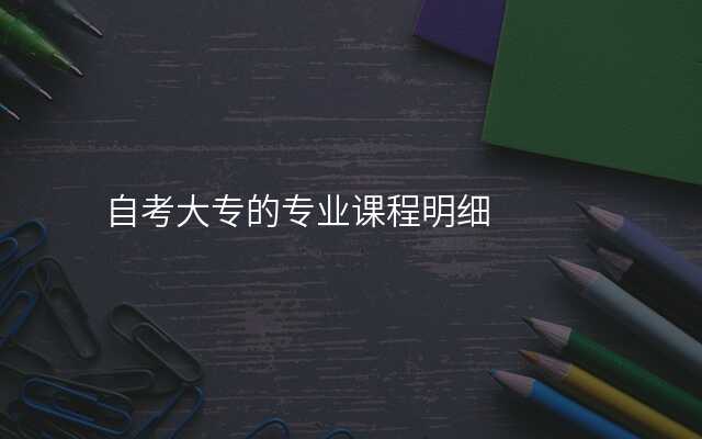 自考大专的专业课程明细