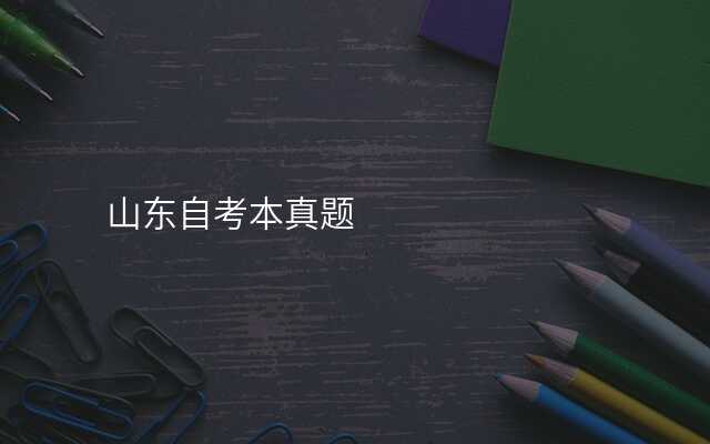 山东自考本真题