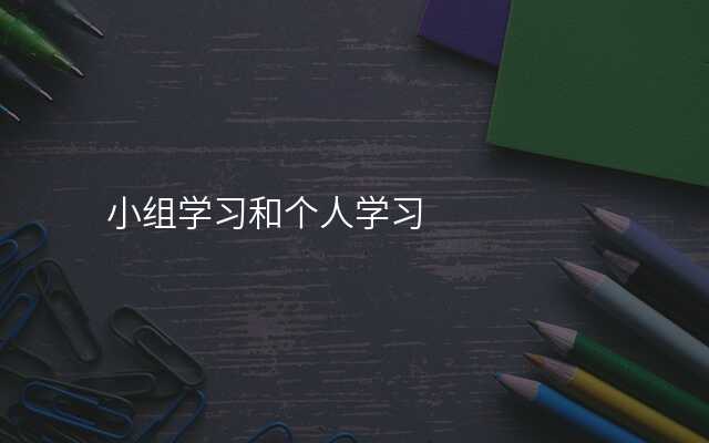 小组学习和个人学习