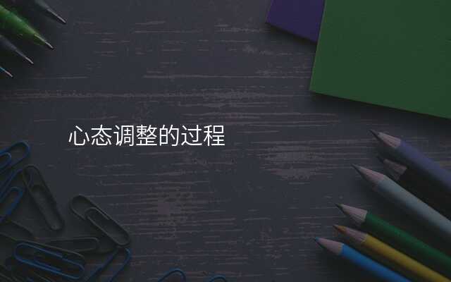 心态调整的过程