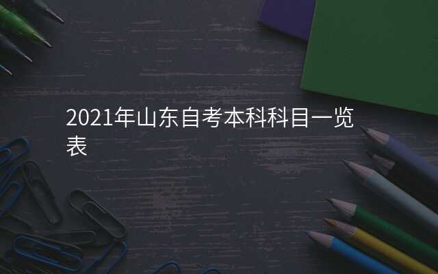 2021年山东自考本科科目一览表