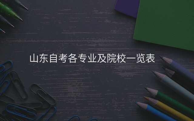 山东自考各专业及院校一览表