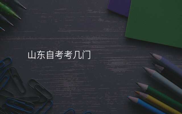 山东自考考几门