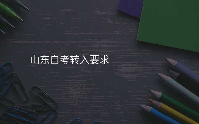 山东自考转入要求