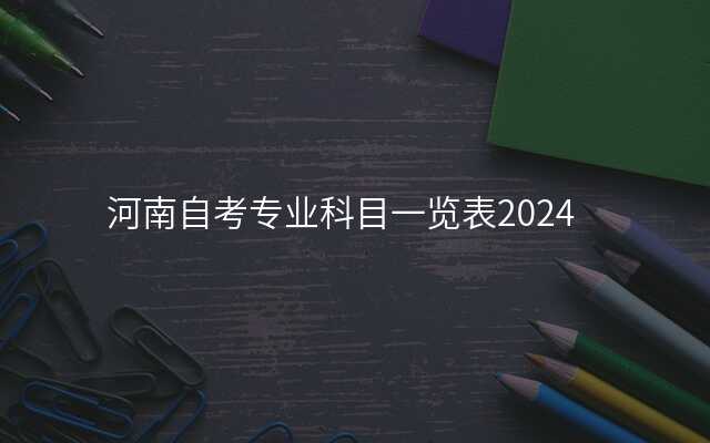 河南自考专业科目一览表2024