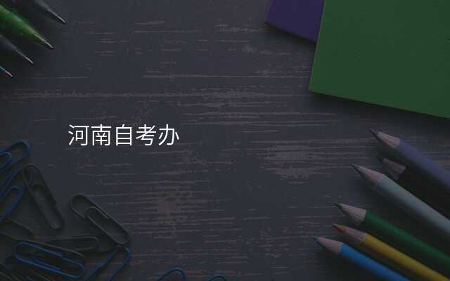 河南自考办