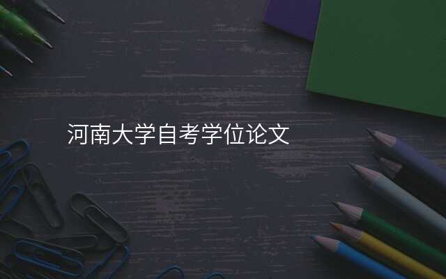 河南大学自考学位论文
