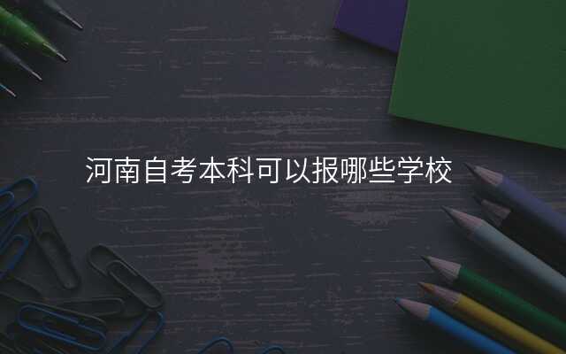 河南自考本科可以报哪些学校