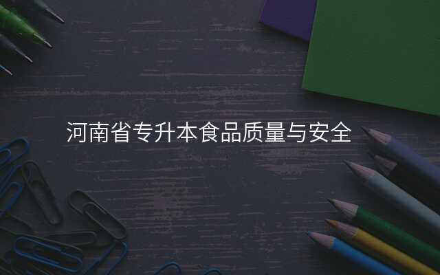 河南省专升本食品质量与安全
