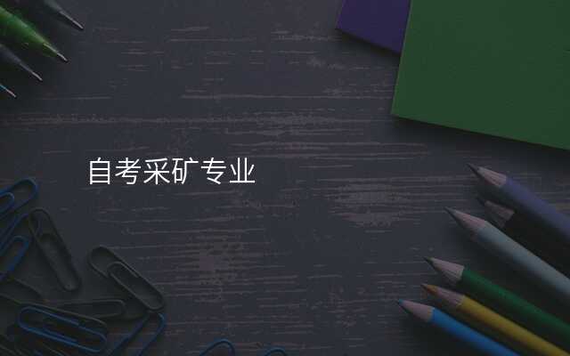 自考采矿专业