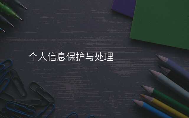 个人信息保护与处理
